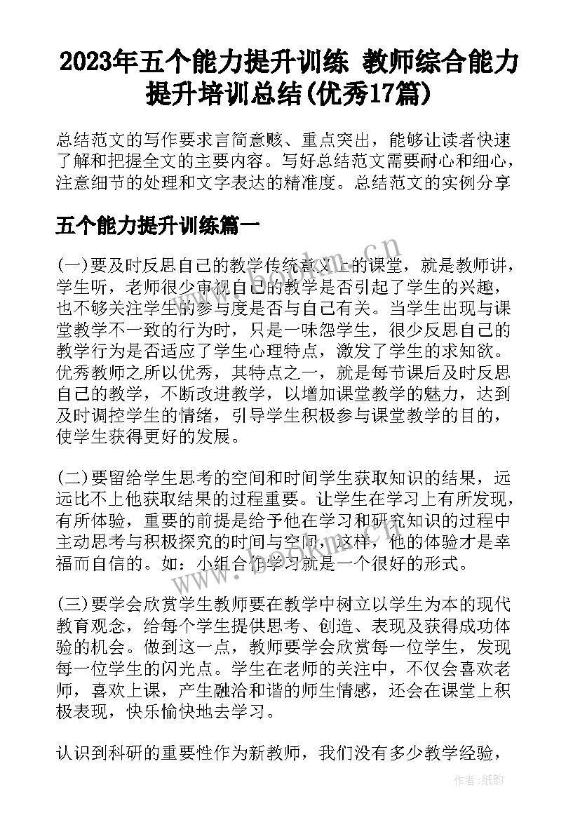 2023年五个能力提升训练 教师综合能力提升培训总结(优秀17篇)