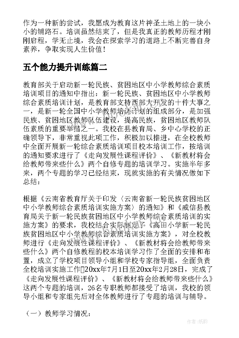 2023年五个能力提升训练 教师综合能力提升培训总结(优秀17篇)