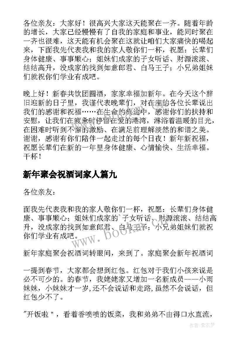 最新新年聚会祝酒词家人(通用15篇)