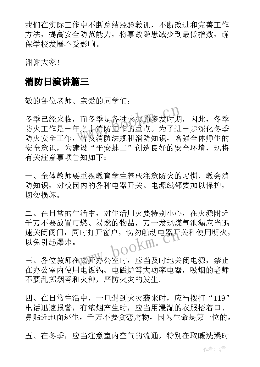 2023年消防日演讲(实用6篇)