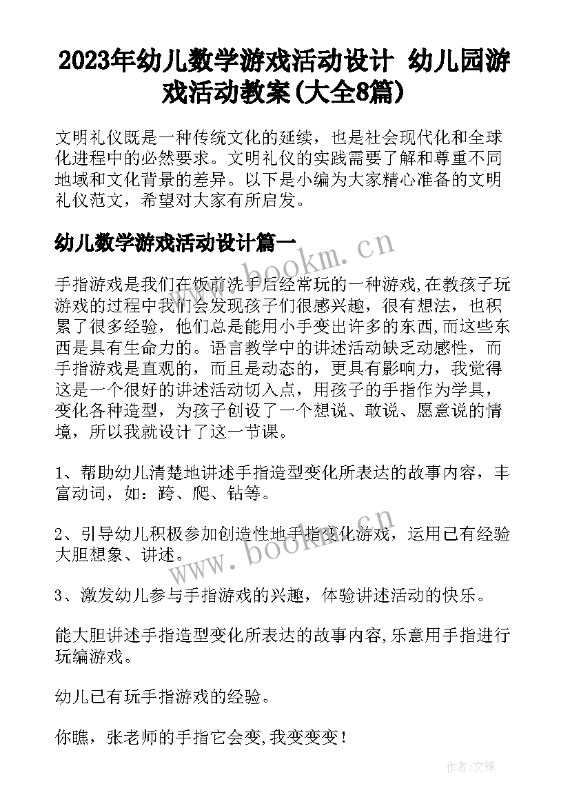 2023年幼儿数学游戏活动设计 幼儿园游戏活动教案(大全8篇)