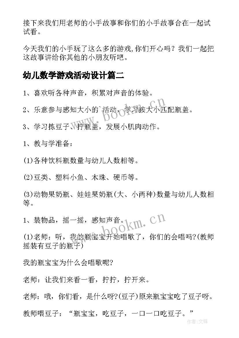 2023年幼儿数学游戏活动设计 幼儿园游戏活动教案(大全8篇)