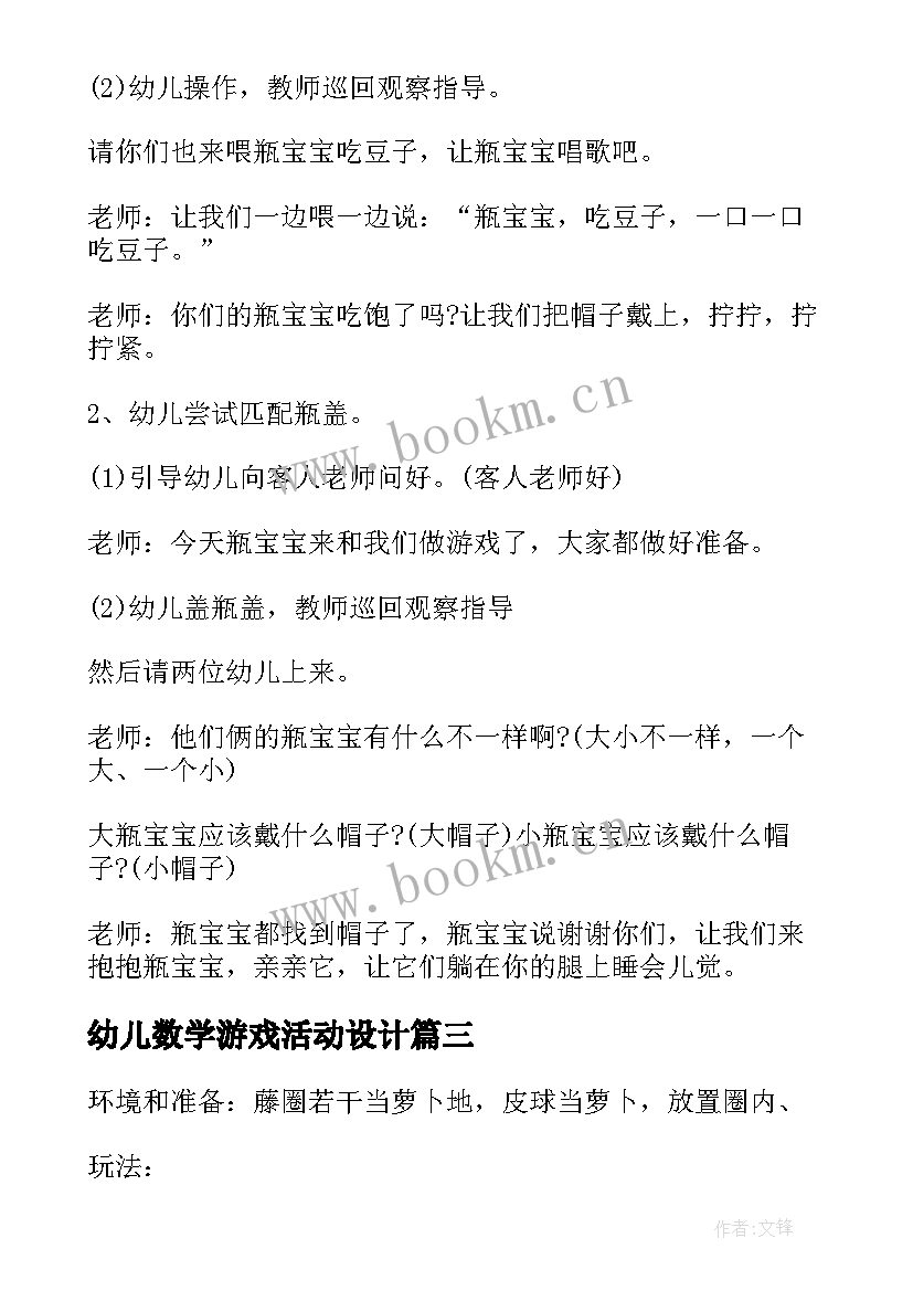 2023年幼儿数学游戏活动设计 幼儿园游戏活动教案(大全8篇)