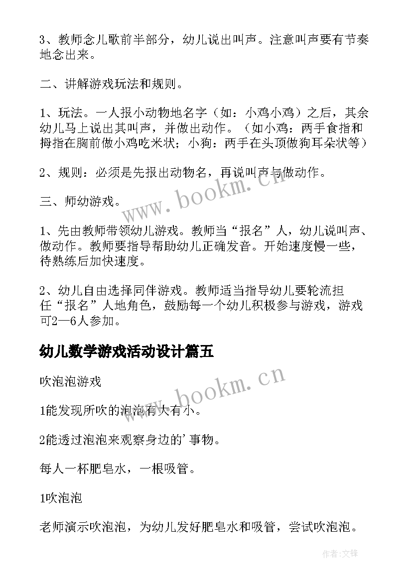 2023年幼儿数学游戏活动设计 幼儿园游戏活动教案(大全8篇)