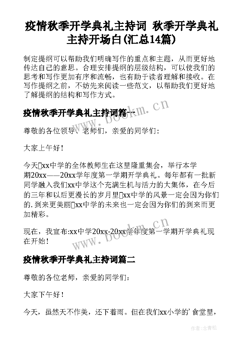 疫情秋季开学典礼主持词 秋季开学典礼主持开场白(汇总14篇)