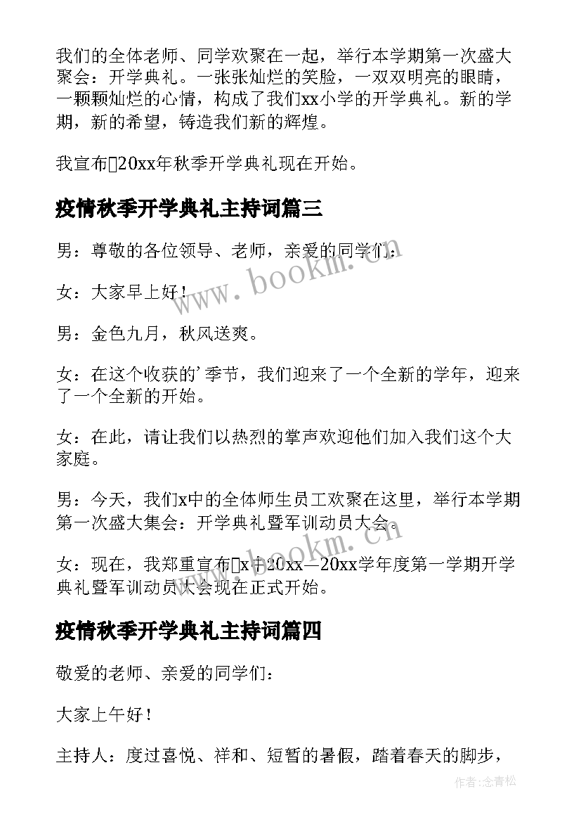 疫情秋季开学典礼主持词 秋季开学典礼主持开场白(汇总14篇)