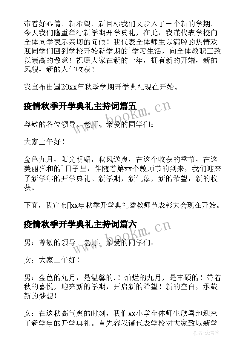 疫情秋季开学典礼主持词 秋季开学典礼主持开场白(汇总14篇)