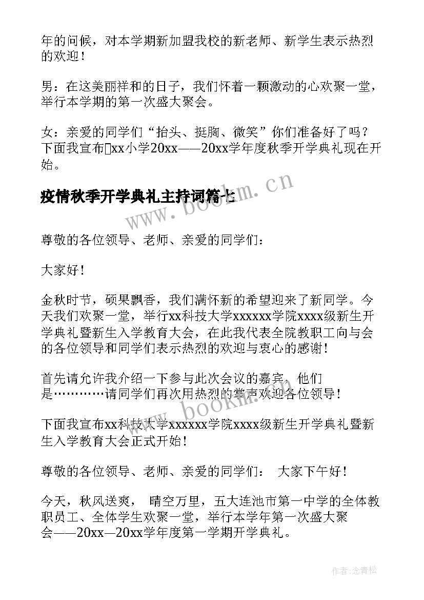 疫情秋季开学典礼主持词 秋季开学典礼主持开场白(汇总14篇)