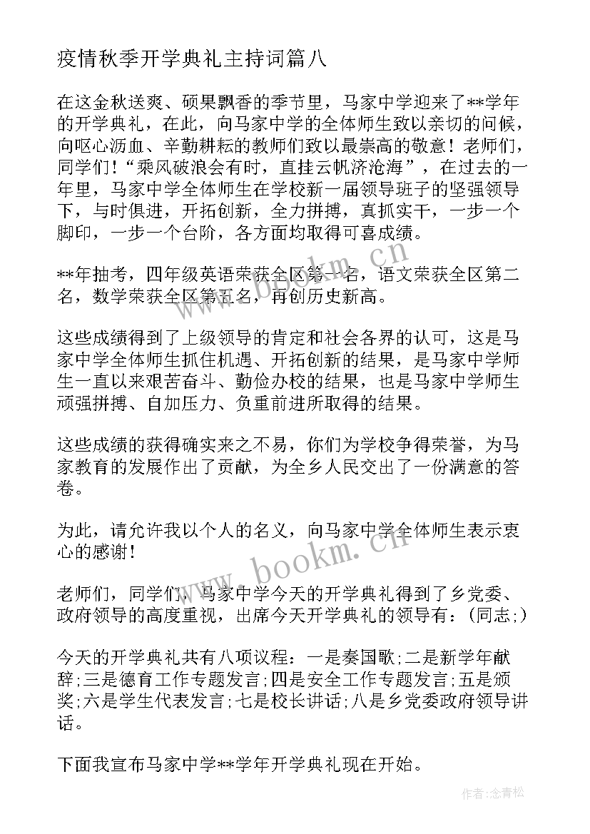 疫情秋季开学典礼主持词 秋季开学典礼主持开场白(汇总14篇)