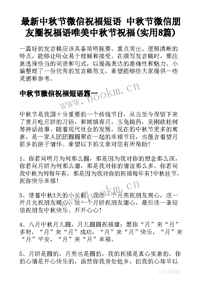 最新中秋节微信祝福短语 中秋节微信朋友圈祝福语唯美中秋节祝福(实用8篇)