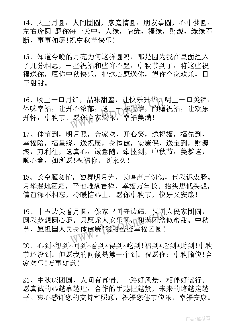 最新中秋节微信祝福短语 中秋节微信朋友圈祝福语唯美中秋节祝福(实用8篇)