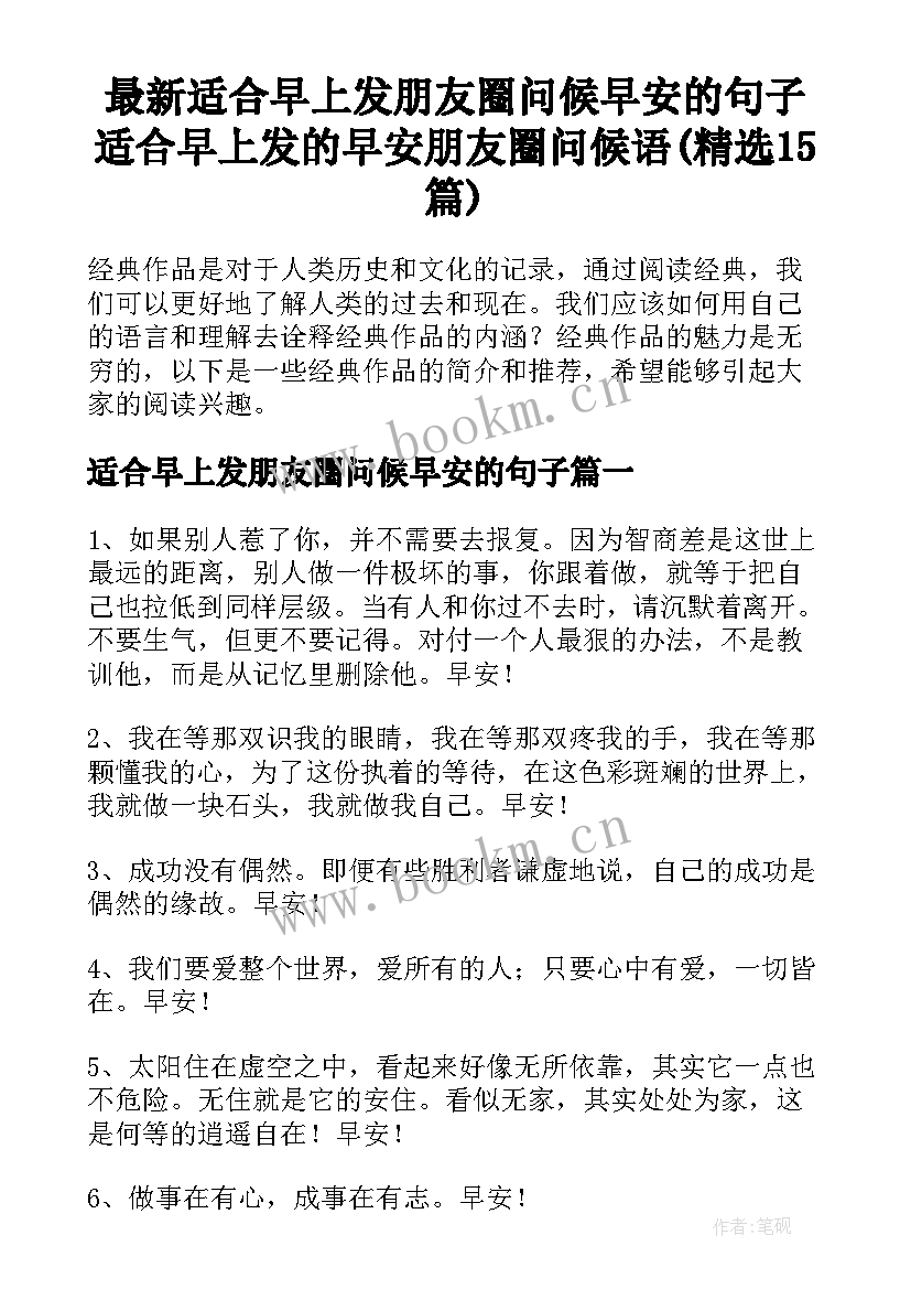 最新适合早上发朋友圈问候早安的句子 适合早上发的早安朋友圈问候语(精选15篇)