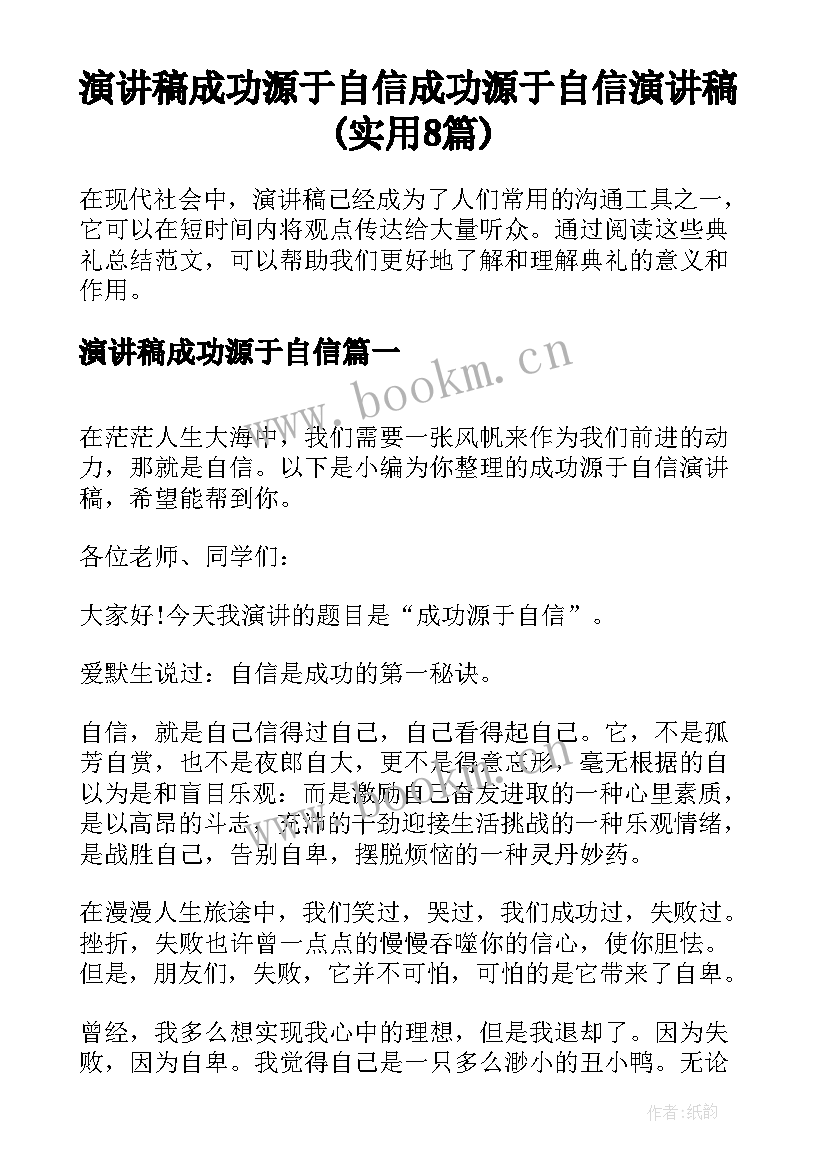 演讲稿成功源于自信 成功源于自信演讲稿(实用8篇)