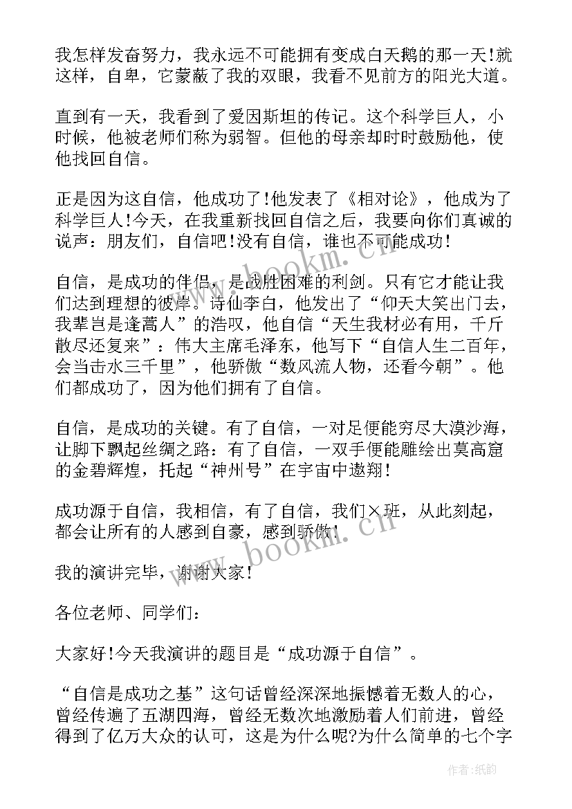 演讲稿成功源于自信 成功源于自信演讲稿(实用8篇)