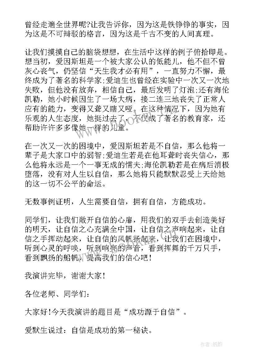 演讲稿成功源于自信 成功源于自信演讲稿(实用8篇)