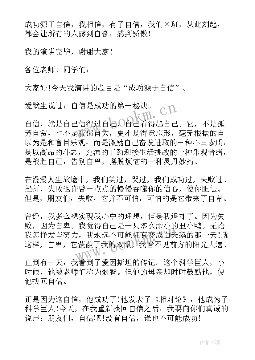 演讲稿成功源于自信 成功源于自信演讲稿(实用8篇)