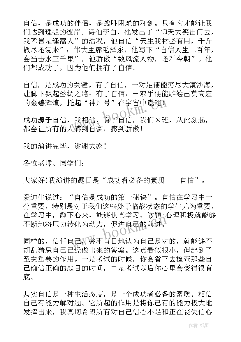 演讲稿成功源于自信 成功源于自信演讲稿(实用8篇)