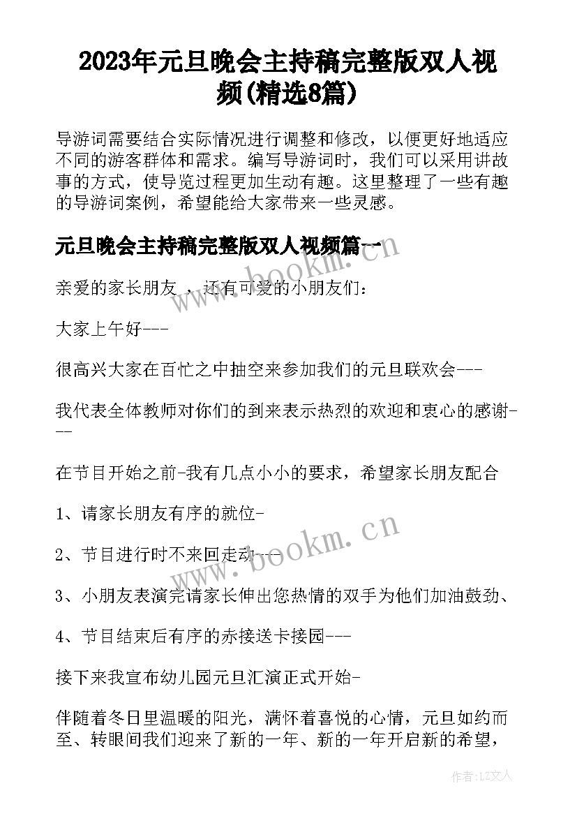 2023年元旦晚会主持稿完整版双人视频(精选8篇)