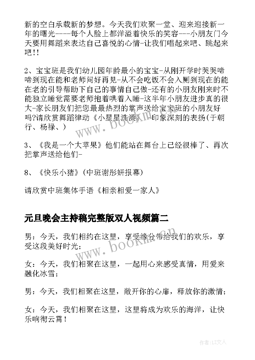 2023年元旦晚会主持稿完整版双人视频(精选8篇)