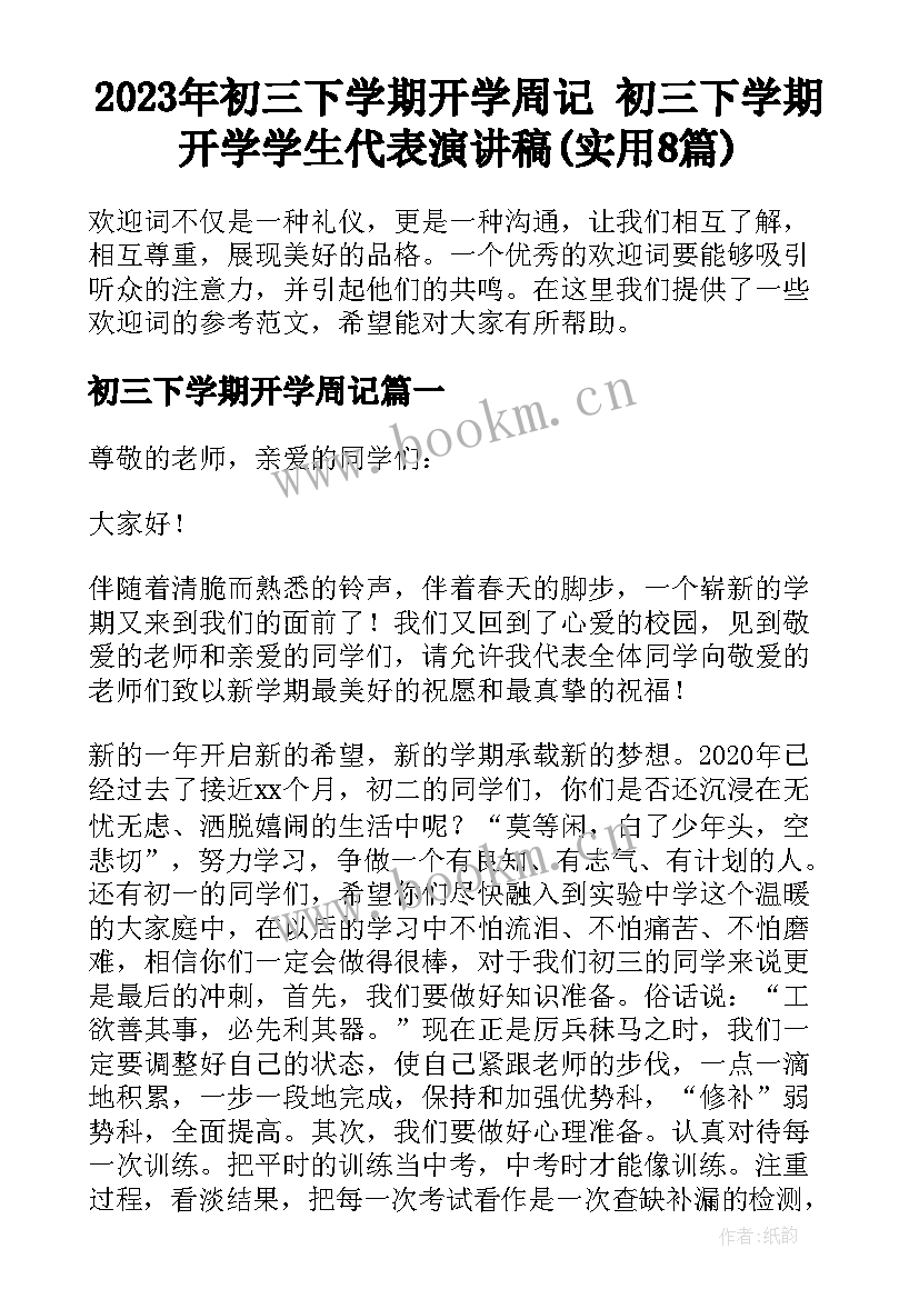 2023年初三下学期开学周记 初三下学期开学学生代表演讲稿(实用8篇)