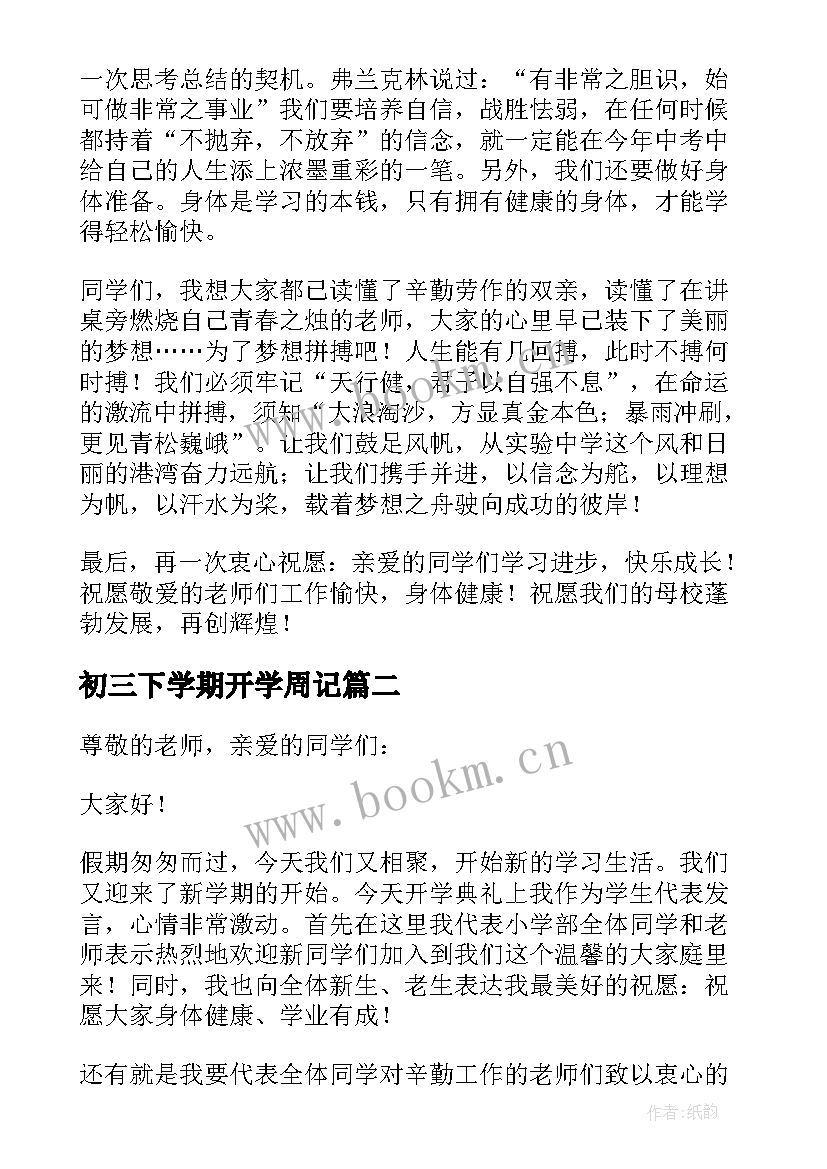 2023年初三下学期开学周记 初三下学期开学学生代表演讲稿(实用8篇)