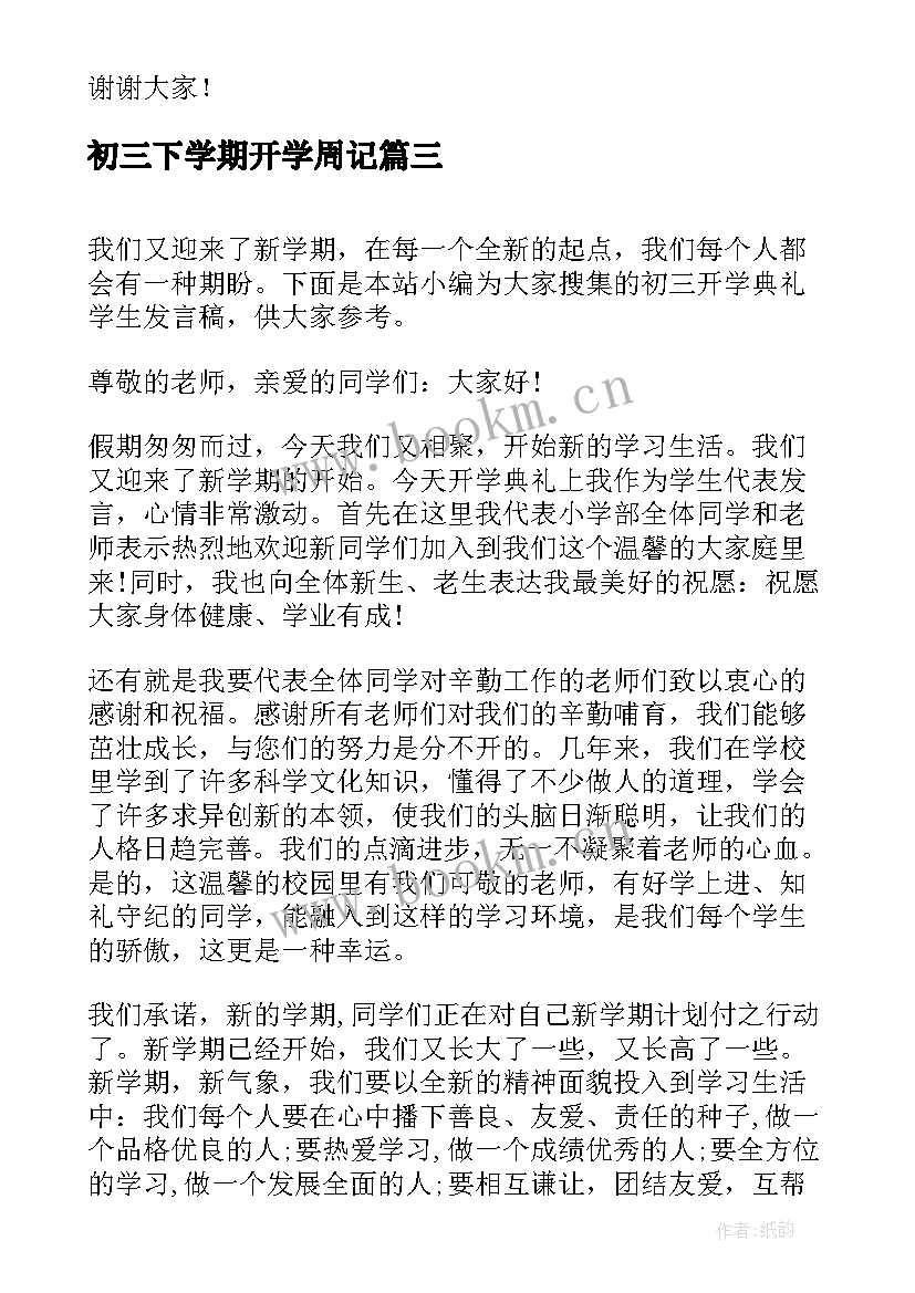 2023年初三下学期开学周记 初三下学期开学学生代表演讲稿(实用8篇)