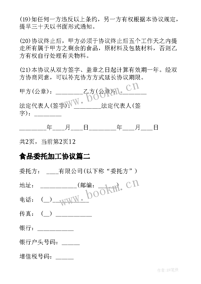 2023年食品委托加工协议 食品委托加工合同书(大全20篇)