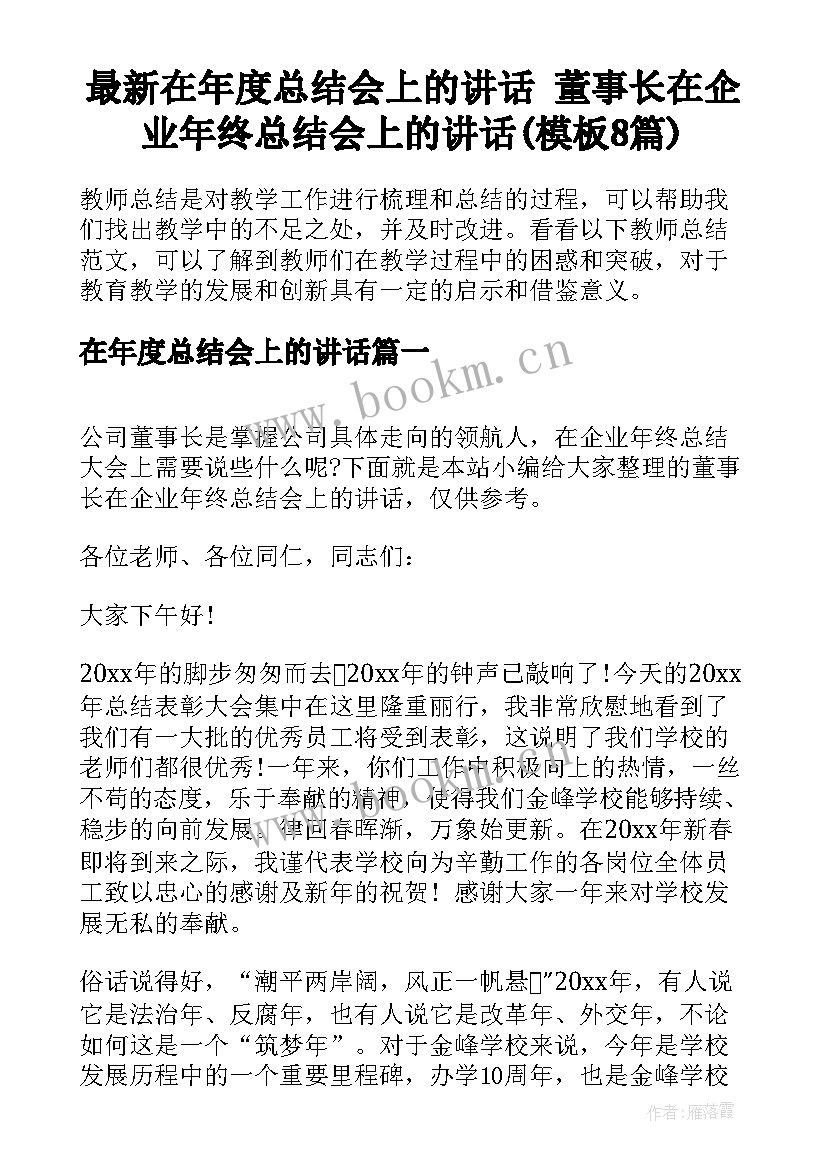 最新在年度总结会上的讲话 董事长在企业年终总结会上的讲话(模板8篇)