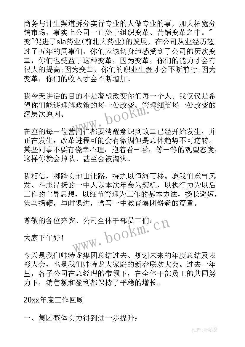 最新在年度总结会上的讲话 董事长在企业年终总结会上的讲话(模板8篇)