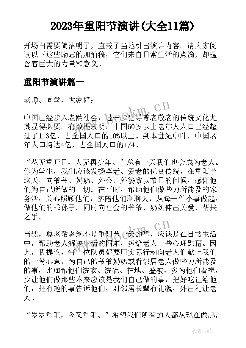 2023年重阳节演讲(大全11篇)