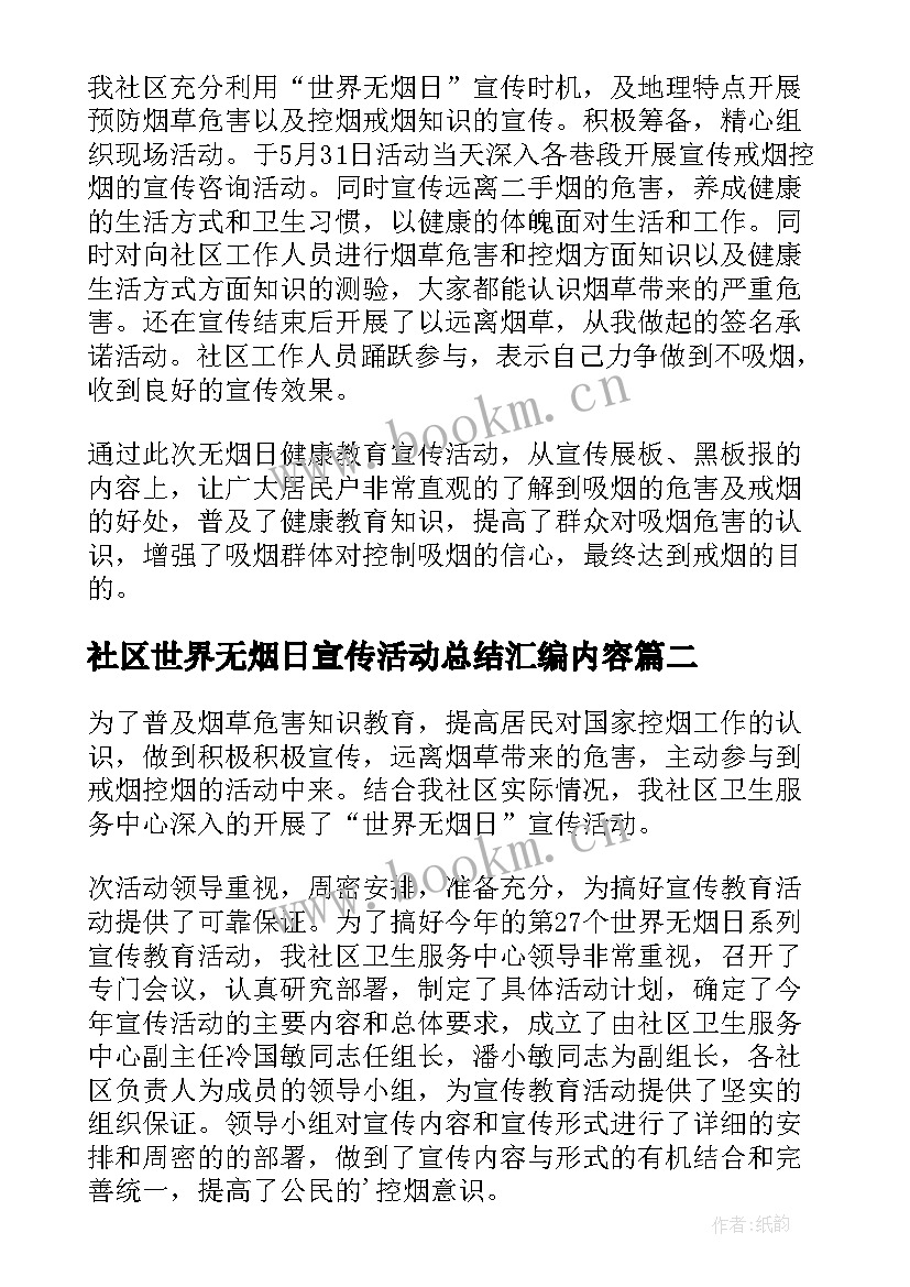 社区世界无烟日宣传活动总结汇编内容 社区世界无烟日宣传活动总结(精选8篇)