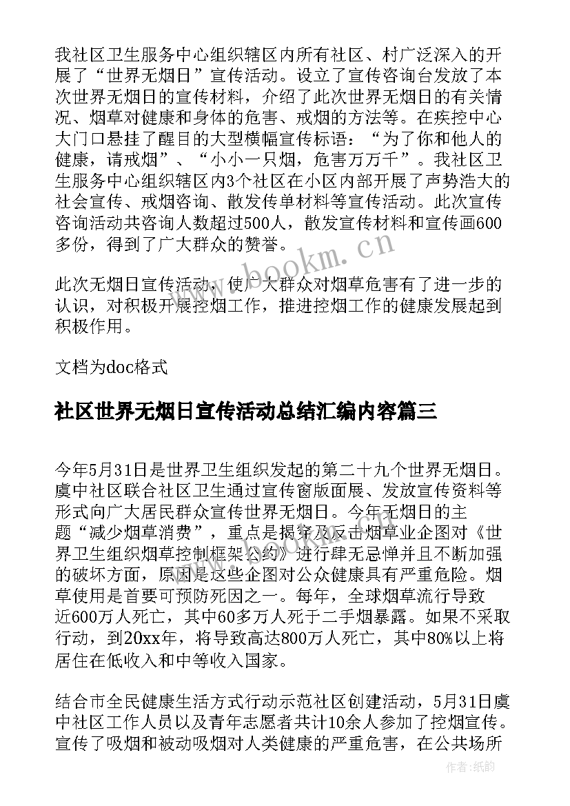 社区世界无烟日宣传活动总结汇编内容 社区世界无烟日宣传活动总结(精选8篇)