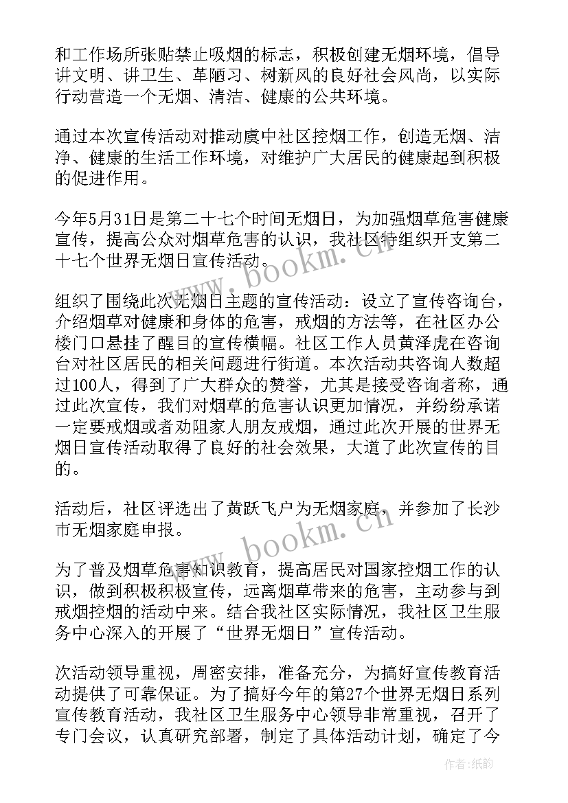 社区世界无烟日宣传活动总结汇编内容 社区世界无烟日宣传活动总结(精选8篇)