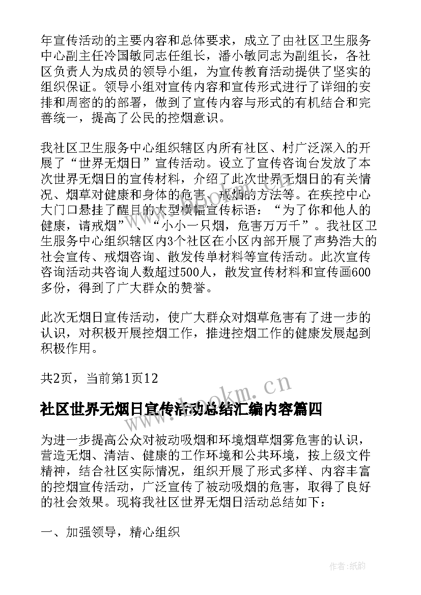 社区世界无烟日宣传活动总结汇编内容 社区世界无烟日宣传活动总结(精选8篇)