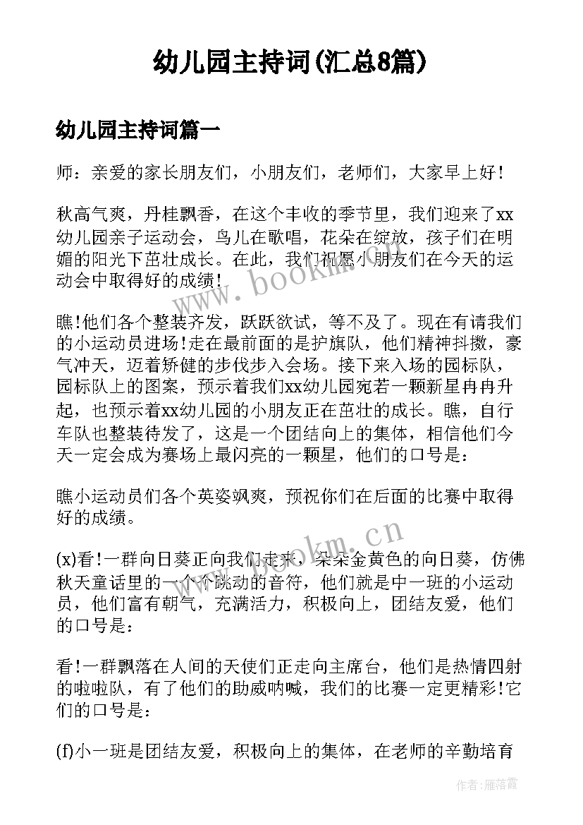 幼儿园主持词(汇总8篇)