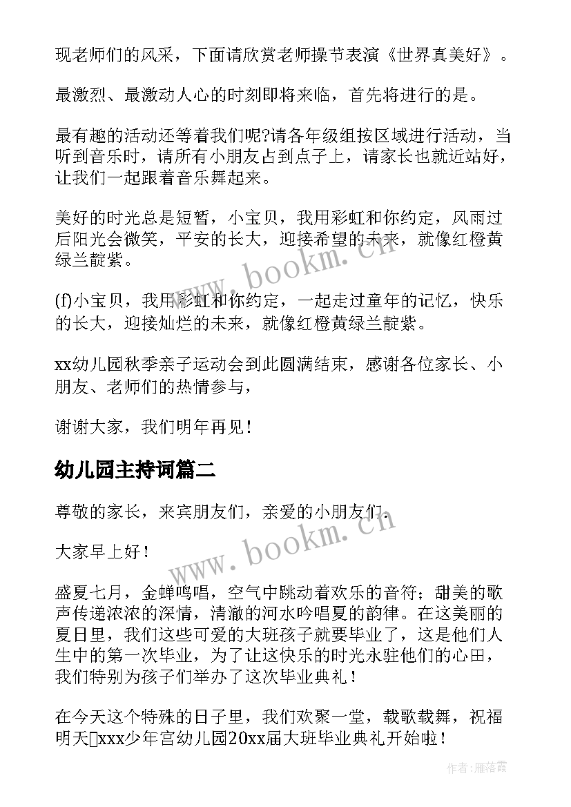 幼儿园主持词(汇总8篇)