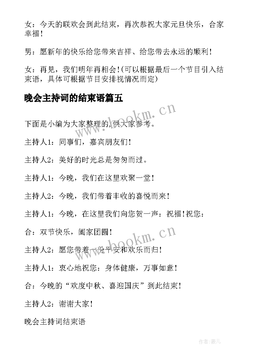 最新晚会主持词的结束语 晚会主持词结束语(精选11篇)