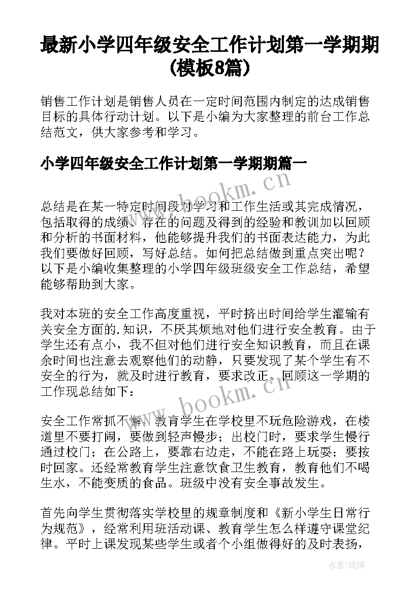 最新小学四年级安全工作计划第一学期期(模板8篇)