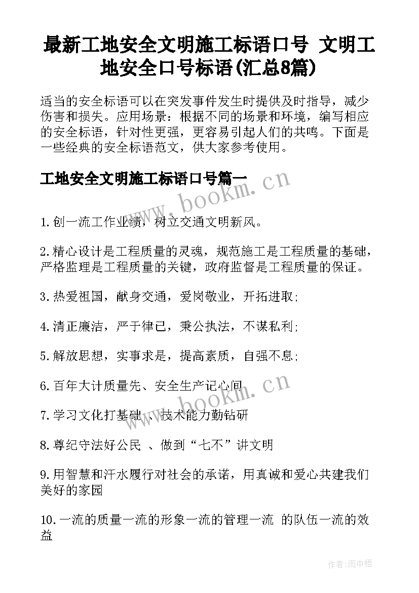 最新工地安全文明施工标语口号 文明工地安全口号标语(汇总8篇)