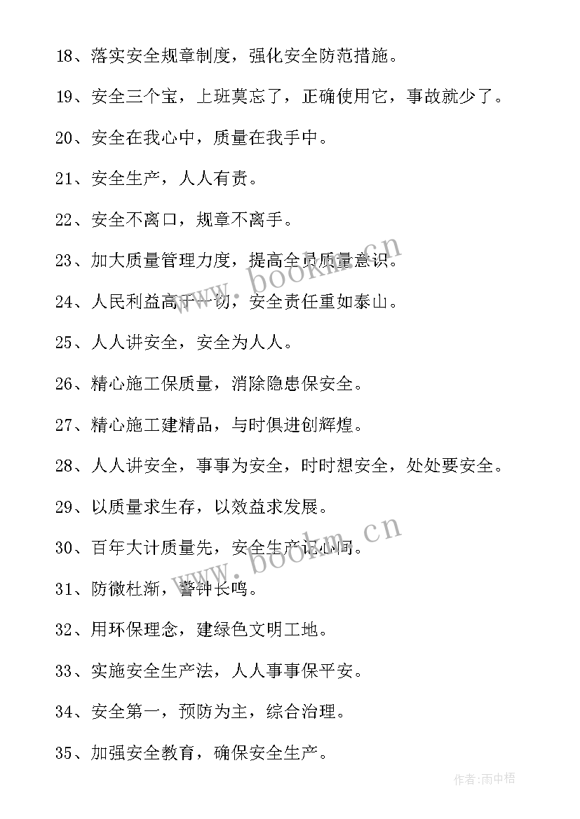 最新工地安全文明施工标语口号 文明工地安全口号标语(汇总8篇)