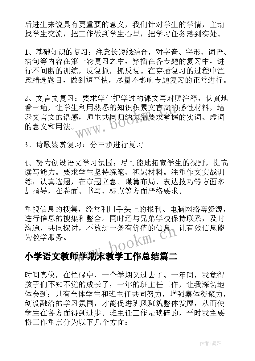 小学语文教师学期末教学工作总结(优质11篇)