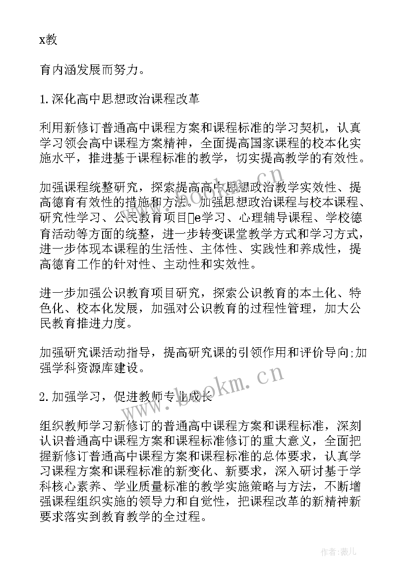 2023年高二上政治教学工作计划 高二新学期政治教学的工作计划(优秀8篇)