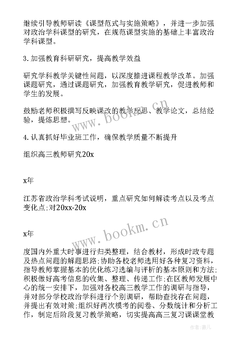 2023年高二上政治教学工作计划 高二新学期政治教学的工作计划(优秀8篇)