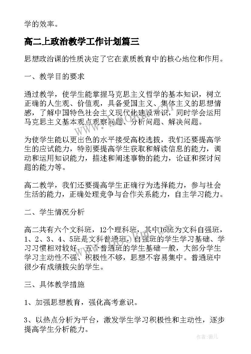 2023年高二上政治教学工作计划 高二新学期政治教学的工作计划(优秀8篇)