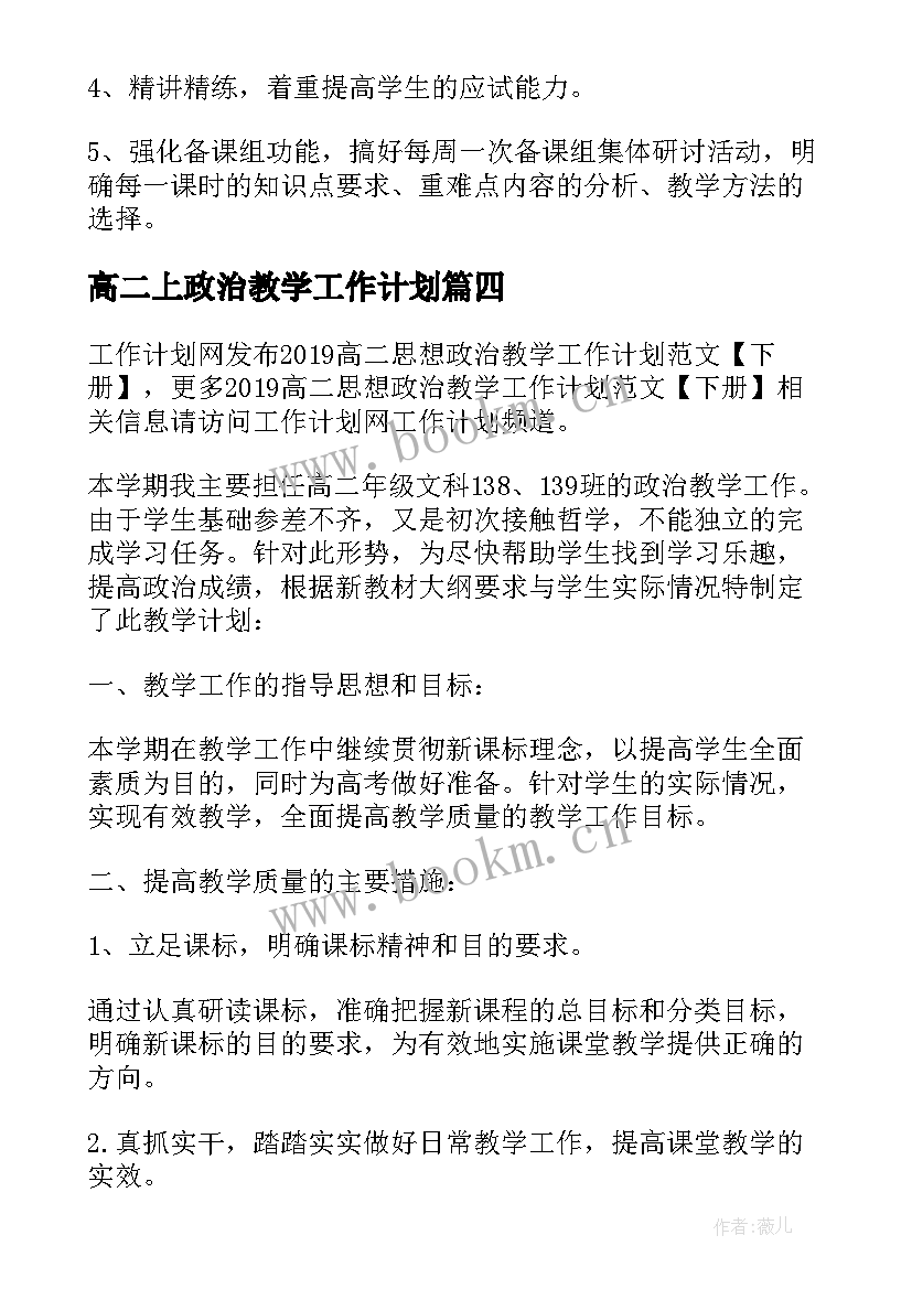 2023年高二上政治教学工作计划 高二新学期政治教学的工作计划(优秀8篇)