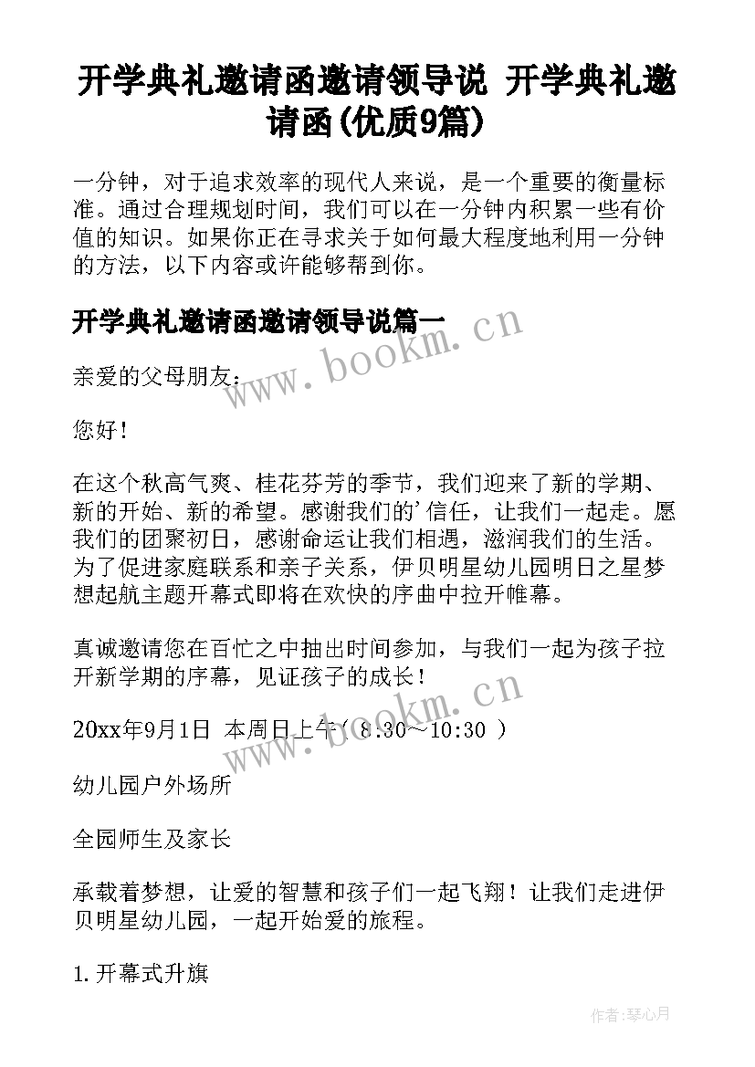 开学典礼邀请函邀请领导说 开学典礼邀请函(优质9篇)