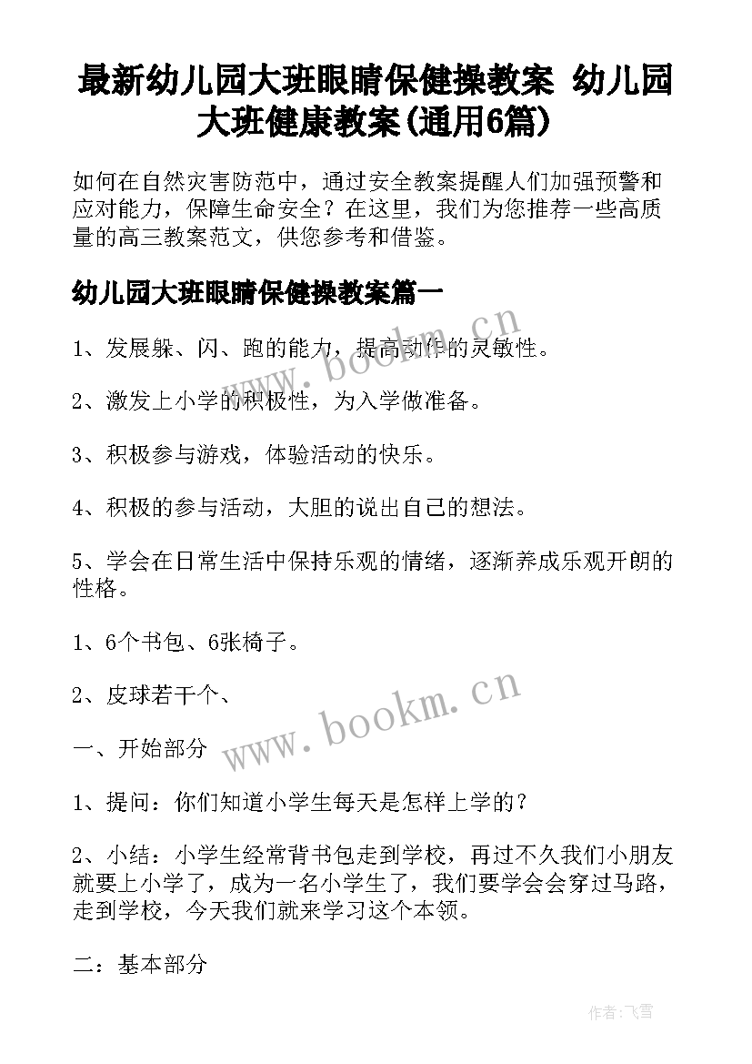 最新幼儿园大班眼睛保健操教案 幼儿园大班健康教案(通用6篇)