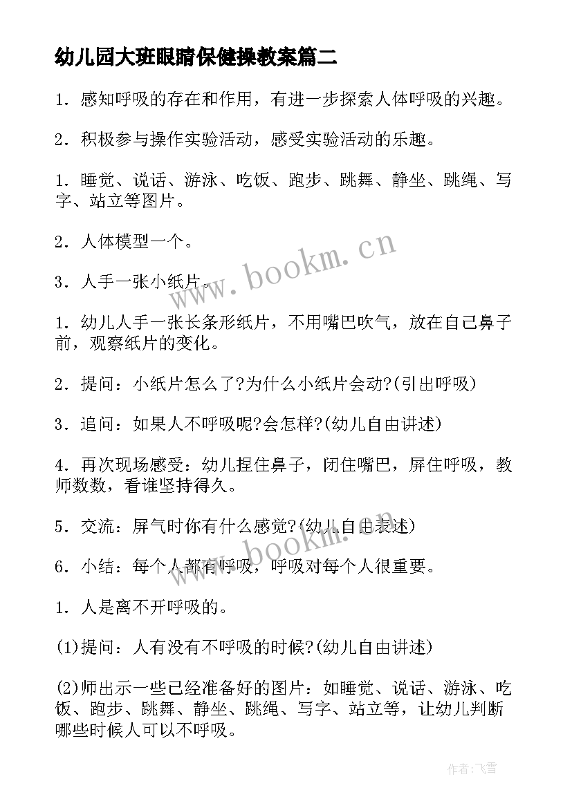 最新幼儿园大班眼睛保健操教案 幼儿园大班健康教案(通用6篇)