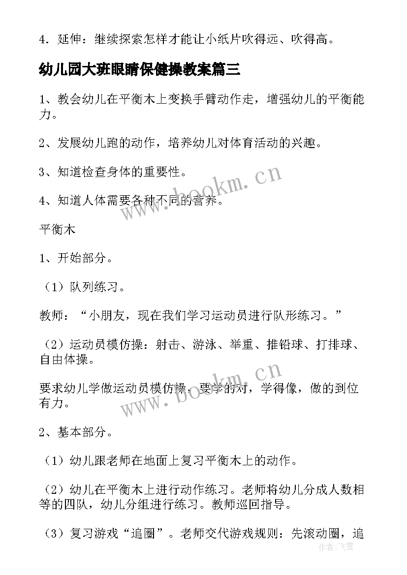 最新幼儿园大班眼睛保健操教案 幼儿园大班健康教案(通用6篇)