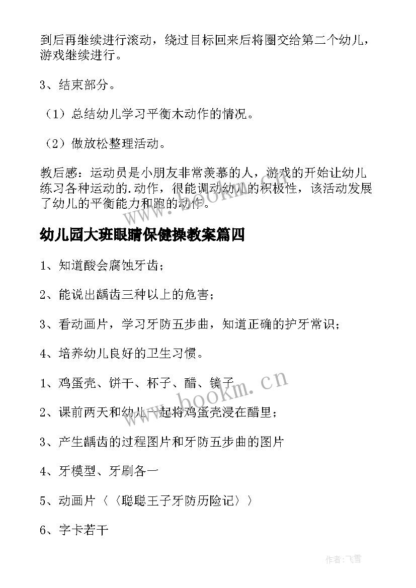 最新幼儿园大班眼睛保健操教案 幼儿园大班健康教案(通用6篇)